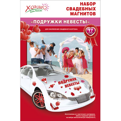 картинка Набор свадебных магнитов " Подружки невесты "