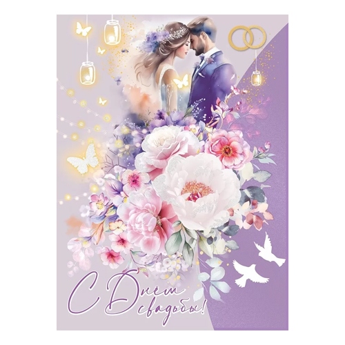 картинка Открытка " Праздник " 770 Свадьба- С Днем свадьбы! Жених и невеста, розы на сиреневом фоне 198*269мм, с клапаном, блестки в лаке, текст