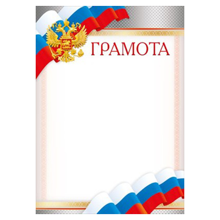 картинка Грамота РФ А4 409 " Мир поздавлений " мелованный картон 190г/м2, без отделки, название