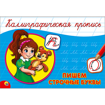 картинка Пропись " Пр-Пр " А5  8л Каллиграфические Строчные буквы