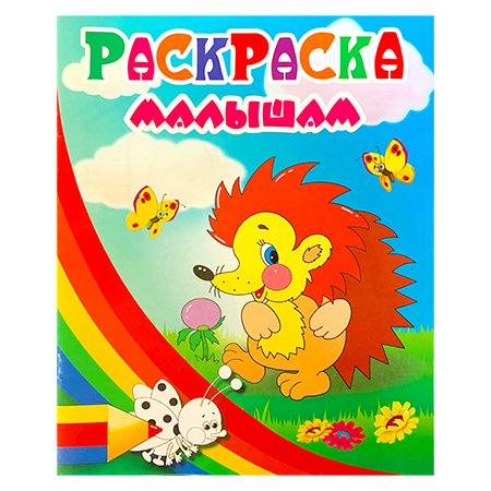 картинка Раскраска " Антураж " А4 8л Малышам Ежик, обложка - мелованная бумага 200*253мм