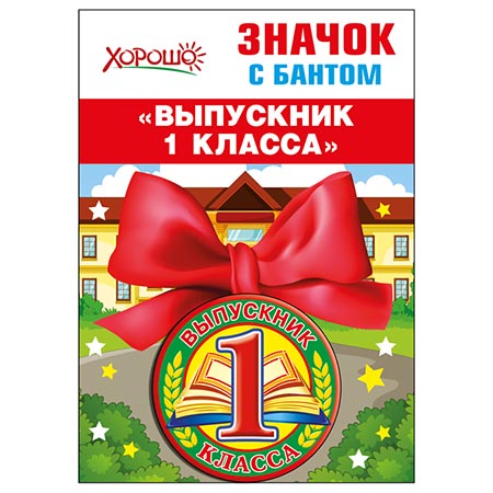 картинка Значок " Хорошо " 619 d=56мм Выпускник 1 класса