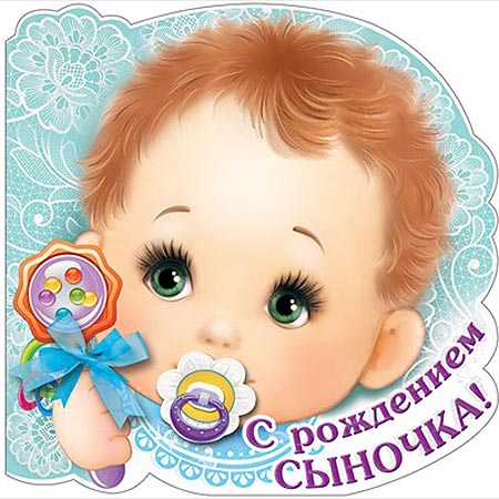 картинка Открытка " Праздник " 778 С рождением сыночка! Малыш с погремушкой, 248*248мм, блестки в лаке, деталь на скотче, бант из ленты, текст