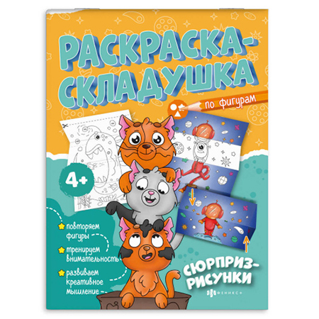 картинка Раскраска-складушка " Феникс " А4 8л Сюрприз-рисунки, обложка - мелованная бумага, блок- офсет, на скобе, 200*260мм