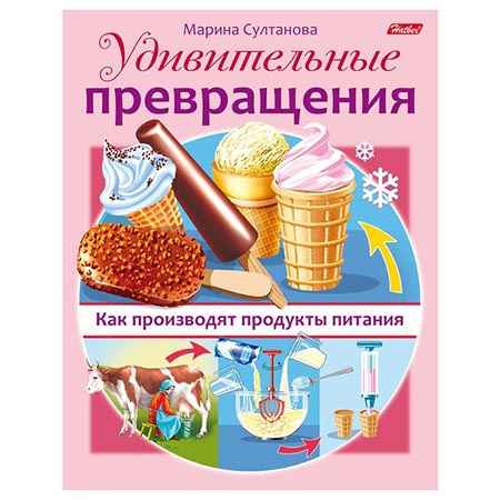 картинка Обучающее пособие " Hatber " А5 8л Удивительные превращения- Как производят продукты питания, на скобе, цветной блок