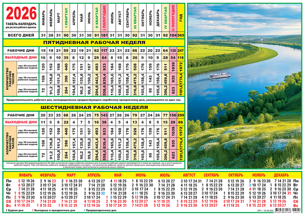 картинка Календарь-табель 2026г "Природа. Великая река"