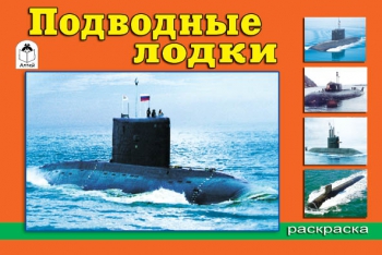 картинка Раскраска " Алтей " А5  8л Подводные лодки, обложка - мелованный картон