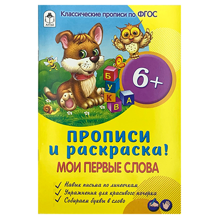 картинка Пропись " Алтей " А5 8л Мои первые слова, обложка - мелованный картон