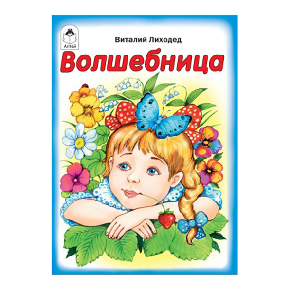 картинка Книжка " Алтей " 125*160мм 8стр Волшебница, обложка - мелованная бумага
