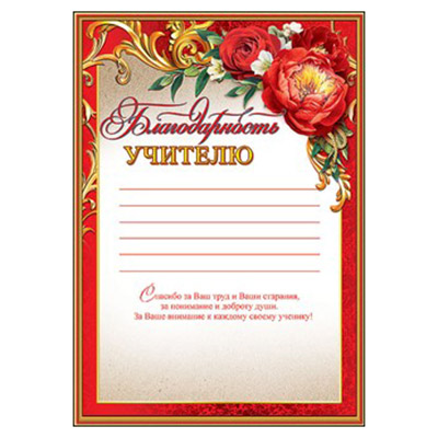 картинка Благодарность учителю А4 409 " Праздник " мелованный картон 190г/м2, без отделки, текст