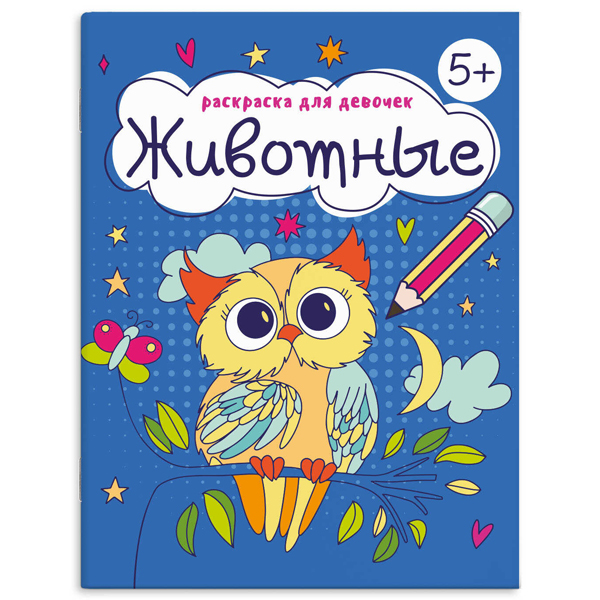 картинка Раскраска " Феникс " А5 8л для девочек Животные, обложка - мелованная бумага, на скобе, 165*205мм