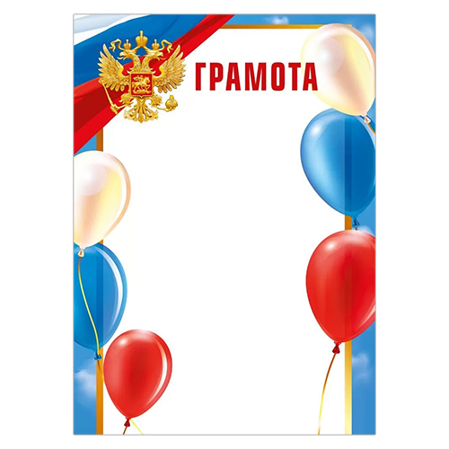 картинка Грамота РФ А4 406 " Мир поздравлений " мелованная бумага 150г/м2, без отделки, название
