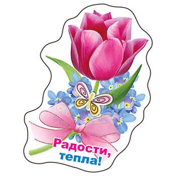 картинка Магнит виниловый " Хорошо " 615 Радости, тепла!