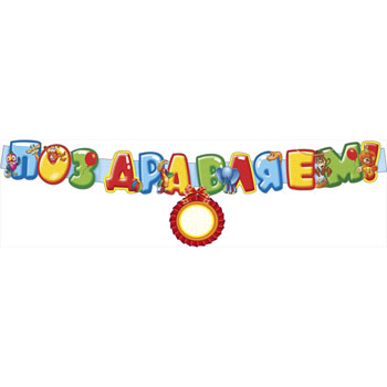 картинка Гирлянда " Мир поздравлений " 979 Поздравляем! Мультгерои