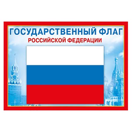картинка Плакат " Мир поздравлений " 406 А4 Флаг РФ, мелованная бумага 150г/м2
