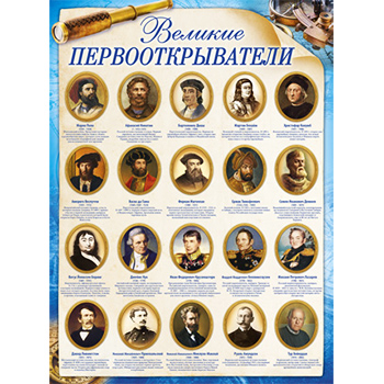 картинка Плакат " Империя поздравлений " 941 А2 Великие первооткрыватели