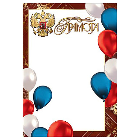 картинка Грамота РФ А4 406 " Праздник " Воздушные шары, мелованная бумага 150г/м2, без отделки
