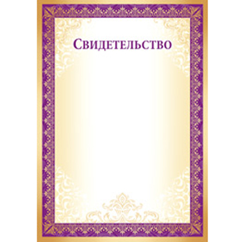 картинка Свидетельство А4 410 " Империя поздравлений " без отделки