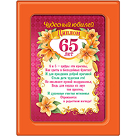 картинка Диплом в рамке Чудесный юбилей 65 лет А5 366 " Хорошо " Цветы, ПВХ, картон, с вкладышем, текст