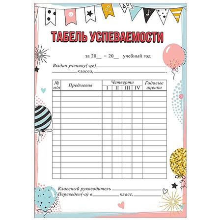 картинка Табель успеваемости А5 065 " Праздник " мелованная бумага, текст