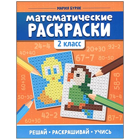 картинка Раскраска " Феникс " 200*260мм 8л Математическая 2класс, обложка- глянцевая бумага, блок- офсет