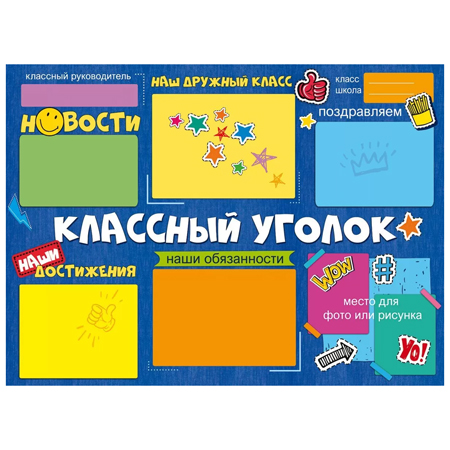 картинка Плакат " Открытая планета " 941 А2 Классный уголок