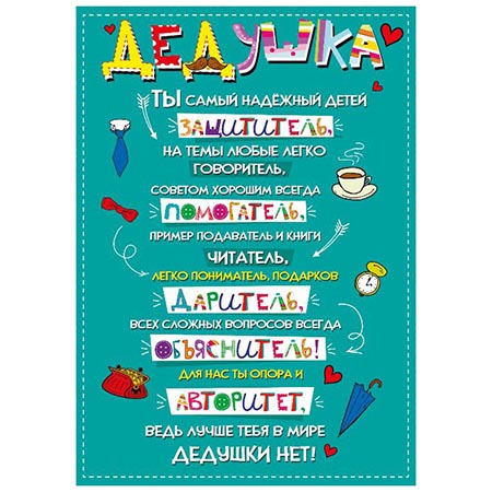 картинка Плакат " Мир поздравлений " 935 А3 Дедушка