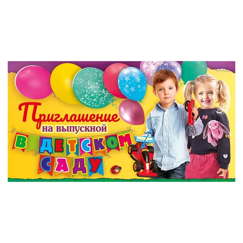 картинка Приглашение " Праздник " 070 на Выпускной в детском саду - Мальчик и девочка, 126*64мм, без отделки, подсказ