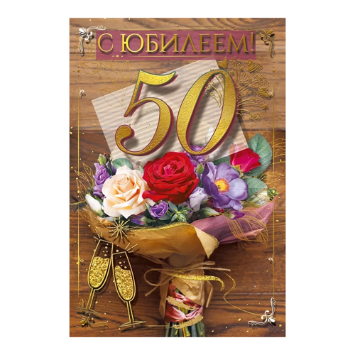 картинка Открытка " Мир поздравлений " 450 С Юбилеем! 50лет Букет цветов, бокалы, 123*187мм, фольга золотая, текст