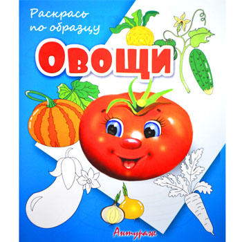 картинка Раскраска " Антураж " А5 6л Раскрась по образцу Овощи, обложка - мелованная бумага, 170*200мм