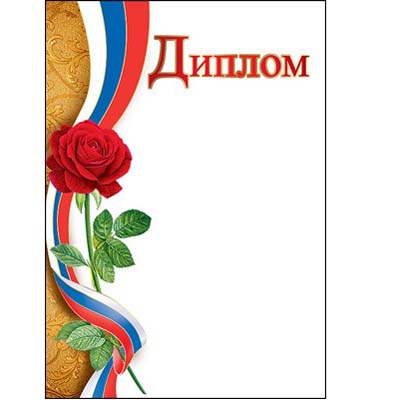 картинка Диплом РФ А4 409 " Праздник " Красная роза, мелованный картон 190г/м2, без отделки