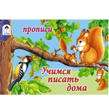 картинка Пропись " Алтей " А5 8л Учимся писать дома, обложка - мелованный картон