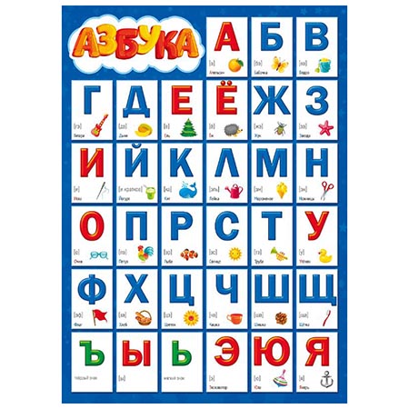 картинка Плакат " Мир поздравлений " 410 А4 Азбука/Прописные буквы