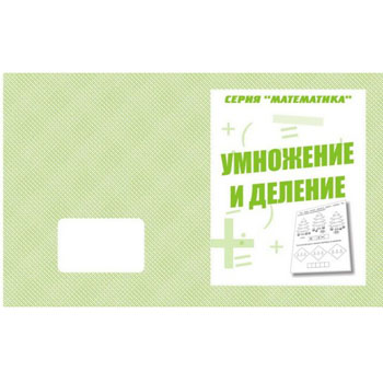 картинка Рабочая тетрадь " Математика. Умножение и деление "