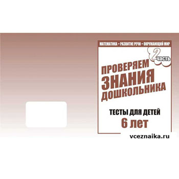 картинка Рабочая тетрадь " Тестовые задания для 6-ти лет " 2