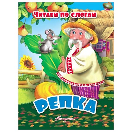 картинка Книжка " Антураж " 210*160см 14стр Читаем по слогам Репка, обложка - мелованная бумага