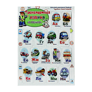 картинка Азбука " Антураж " Транспортная, на магнитах, разрезная, 240*340мм