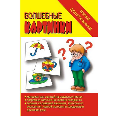картинка Папка дошкольника " Волшебные картинки "