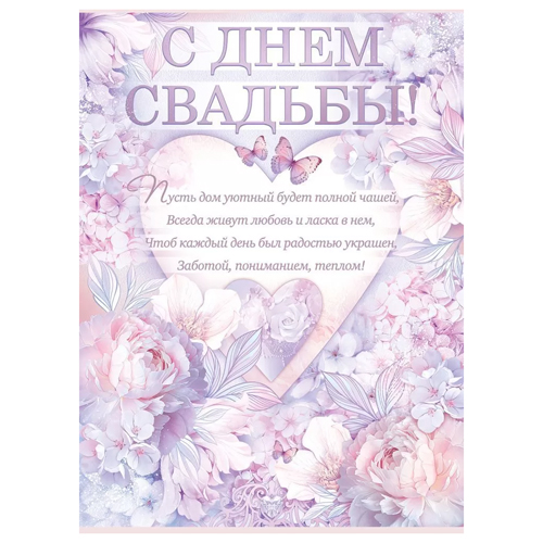 картинка Плакат " Открытая планета " 941 А2 С Днем свадьбы!