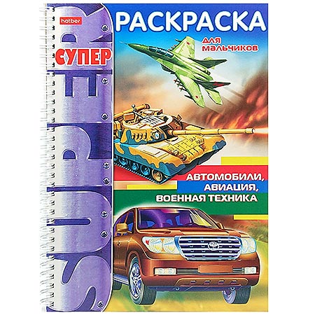 картинка Раскраска " Hatber " спираль А4 32л Автомобили, авиация, военная техника