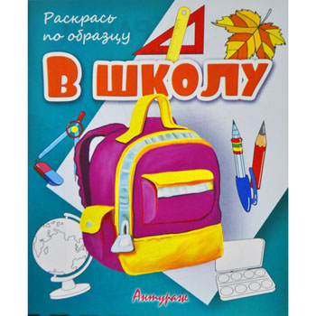 картинка Раскраска " Антураж " А5 6л Раскрась по образцу В школу, обложка - мелованная бумага