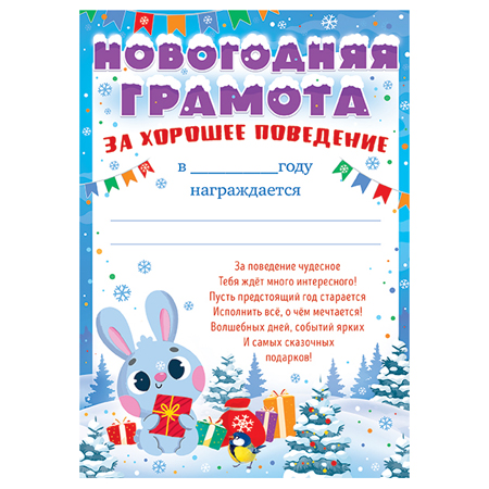 картинка Новогодняя грамота за хорошее поведение А5 065 " Открытая планета " Зайка с подарком, мелованная бумага, текст
