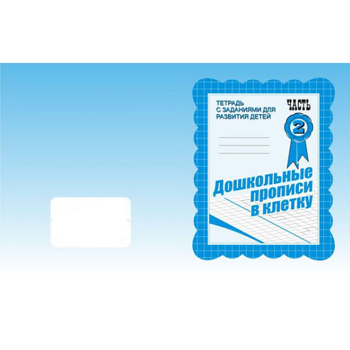 картинка Рабочая тетрадь " Дошкольные прописи в клетку " ч.2