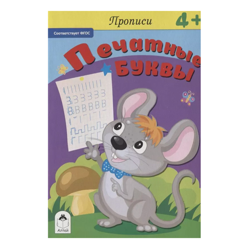 картинка Пропись " Алтей " А5  8л Печатные буквы, обложка - мелованный картон
