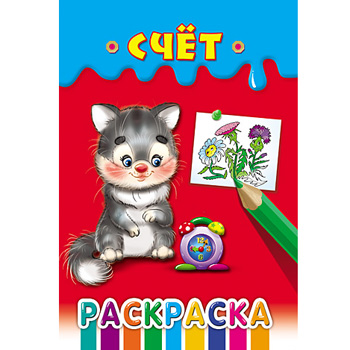 картинка Раскраска " Проф-Пресс " А5 8л Счет, обложка - мелованная бумага