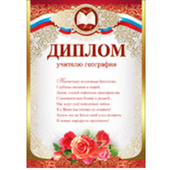 картинка Диплом учителю географии А4 475 " Праздник " конгрев, фольга золотая текстурная, текст