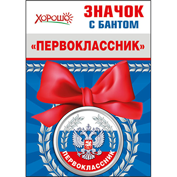 картинка Значок " Хорошо " 619 d=56мм Первоклассник, металл, атласный бант