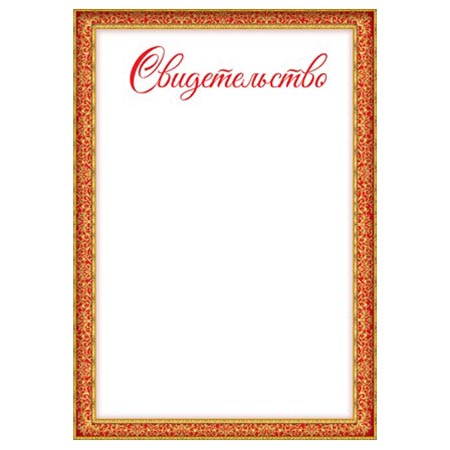 картинка Свидетельство А4 409 " Праздник " мелованный картон 190г/м2, без отделки, название