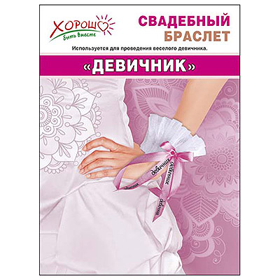 картинка Браслет " Девичник " фатин, атлас