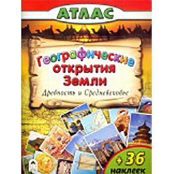 картинка Атлас " Алтей " 210*280мм 32стр с наклейками Географические открытия Земли. Древность и средневековье, обложка - глянцевый ламинированный картон